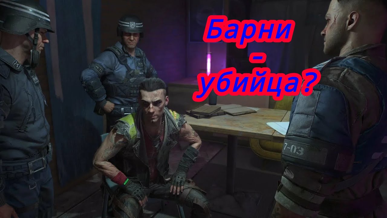 Барни убил Лукаса? Идём в центр города? (Прохождение Dying Light 2: Stay Human - часть 12)