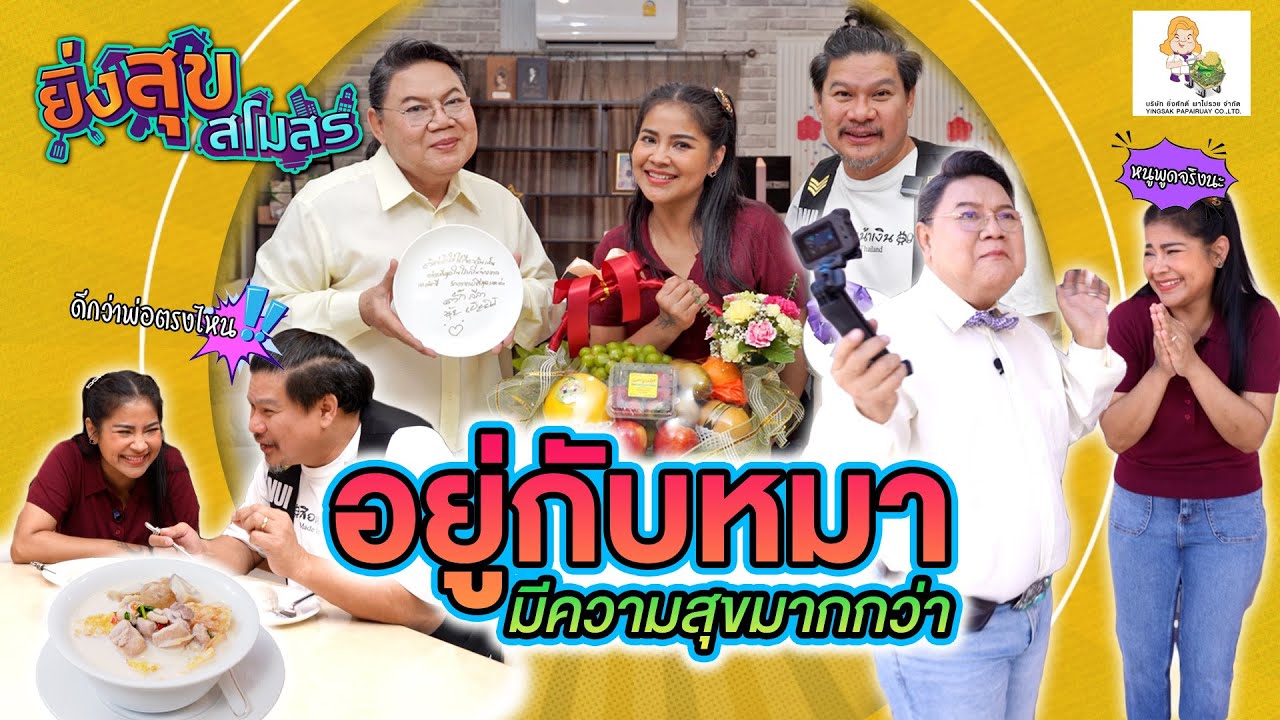 อาจารย์ยิ่งศักดิ์ บุกบ้านตัวแม่ ตั๊ก ศิริพร ประชันฝีปาก และฝีมือ | ยิ่งสุขสโมสร | EP.01
