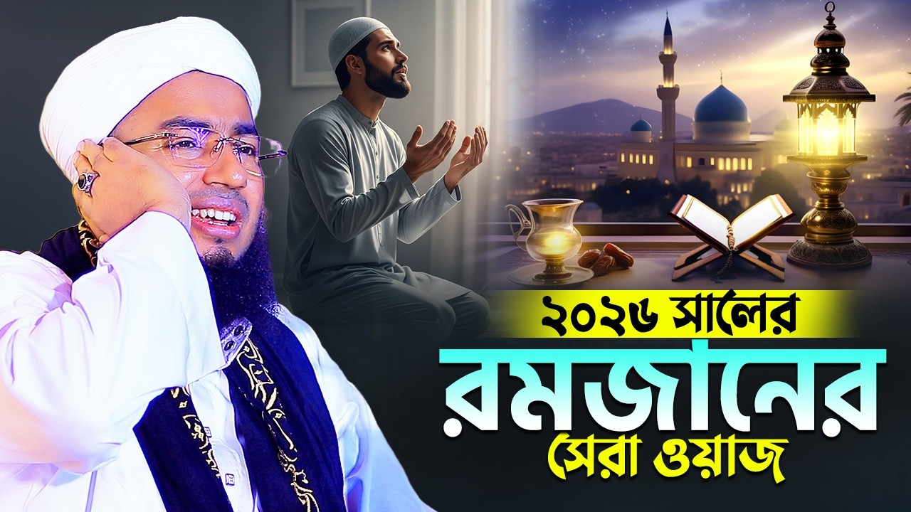 ২০২৬ সালের রমজানের সেরা ওয়াজ | mufti jahirul islam faridi