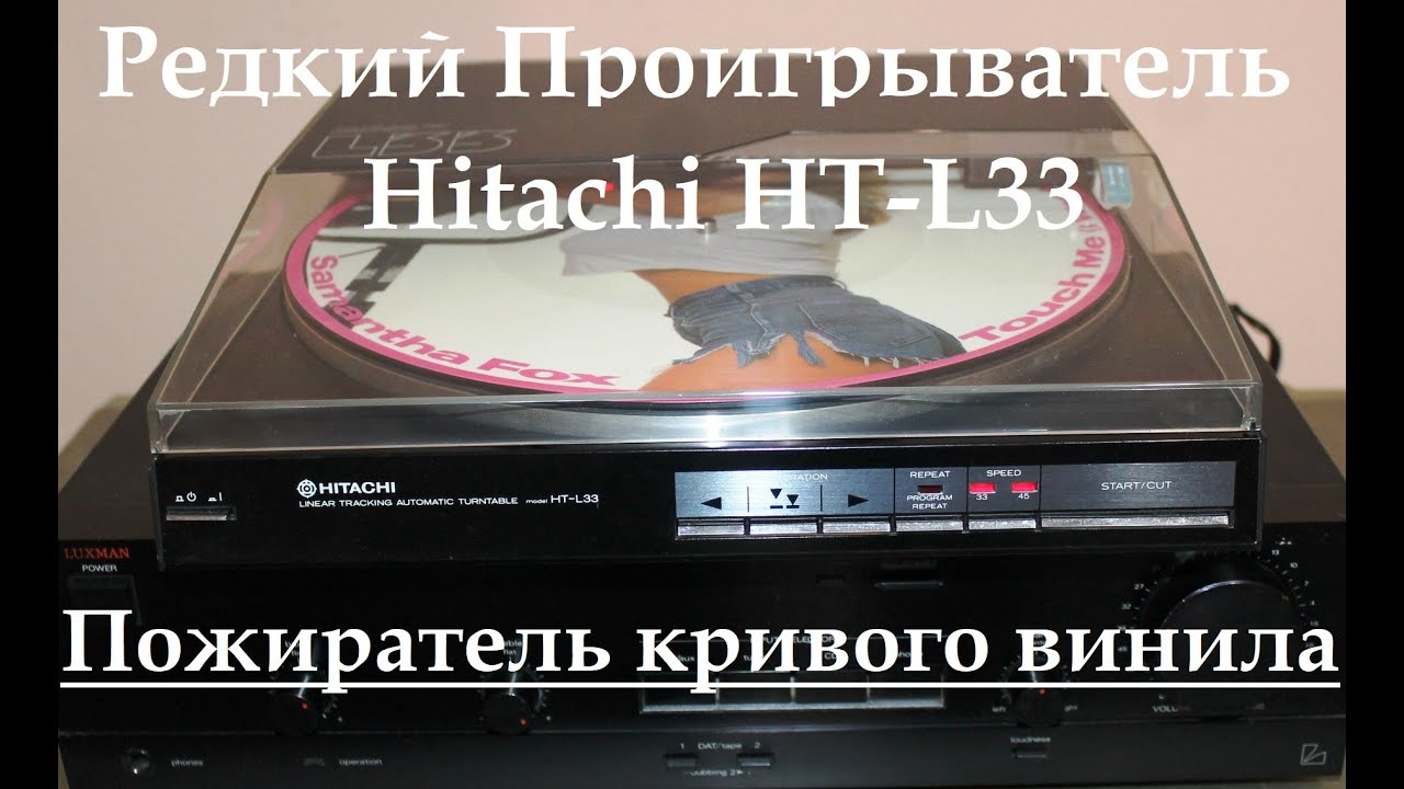 Hitachi HT L33 - Пожиратель кривого винила