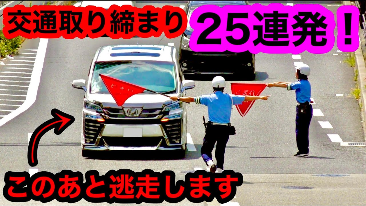 【取締り 25連発‼️】覆面パトカー,白バイ など 交通取締り‼️ [サイレン 緊急走行]