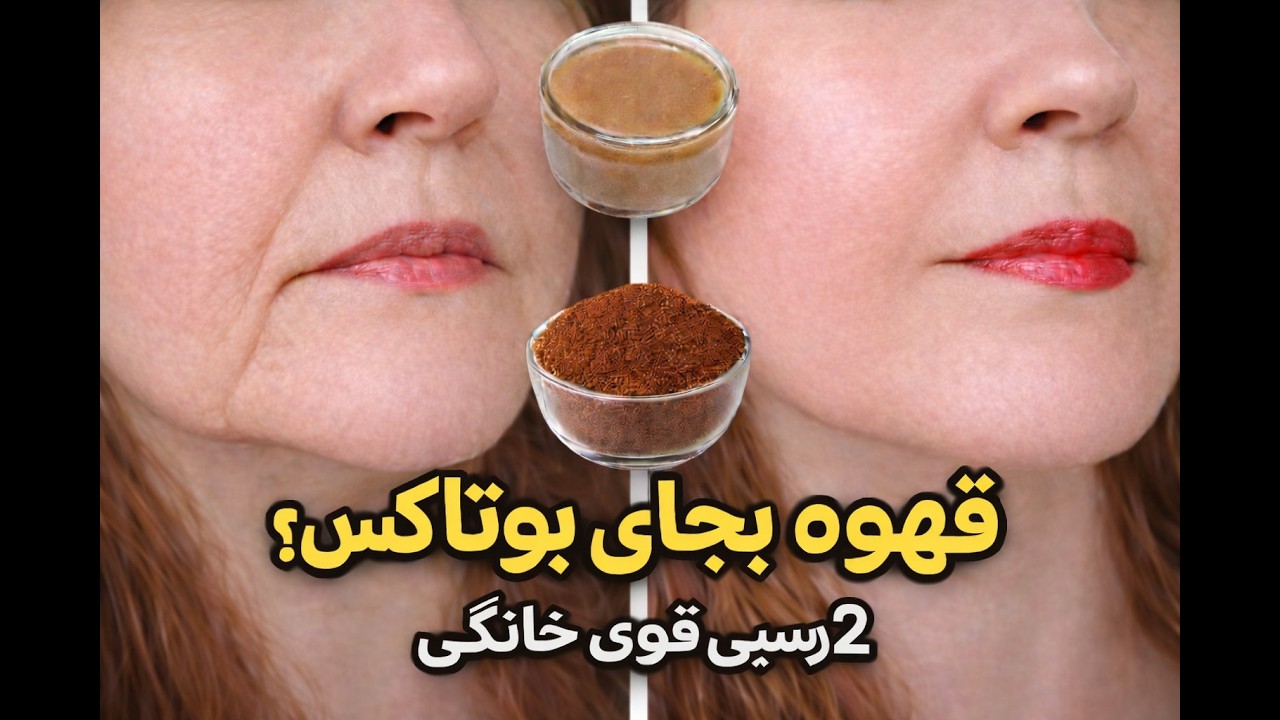 قهوه؛ معجزه پوست و بوتاکس طبیعی! امتحانش کردم