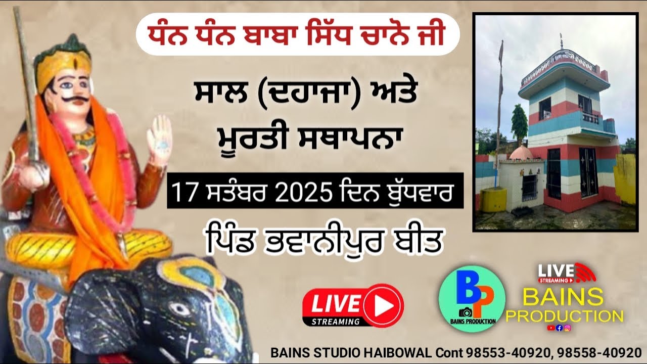 ਮੂਰਤੀ ਸਥਾਪਨਾ ਅਤੇ ਦਹਾਜਾ ਪਿੰਡ ਭਵਾਨੀਪੁਰ ਬੀਤ (Bains Studio Haibowal 98553-40920, 98558-40920)