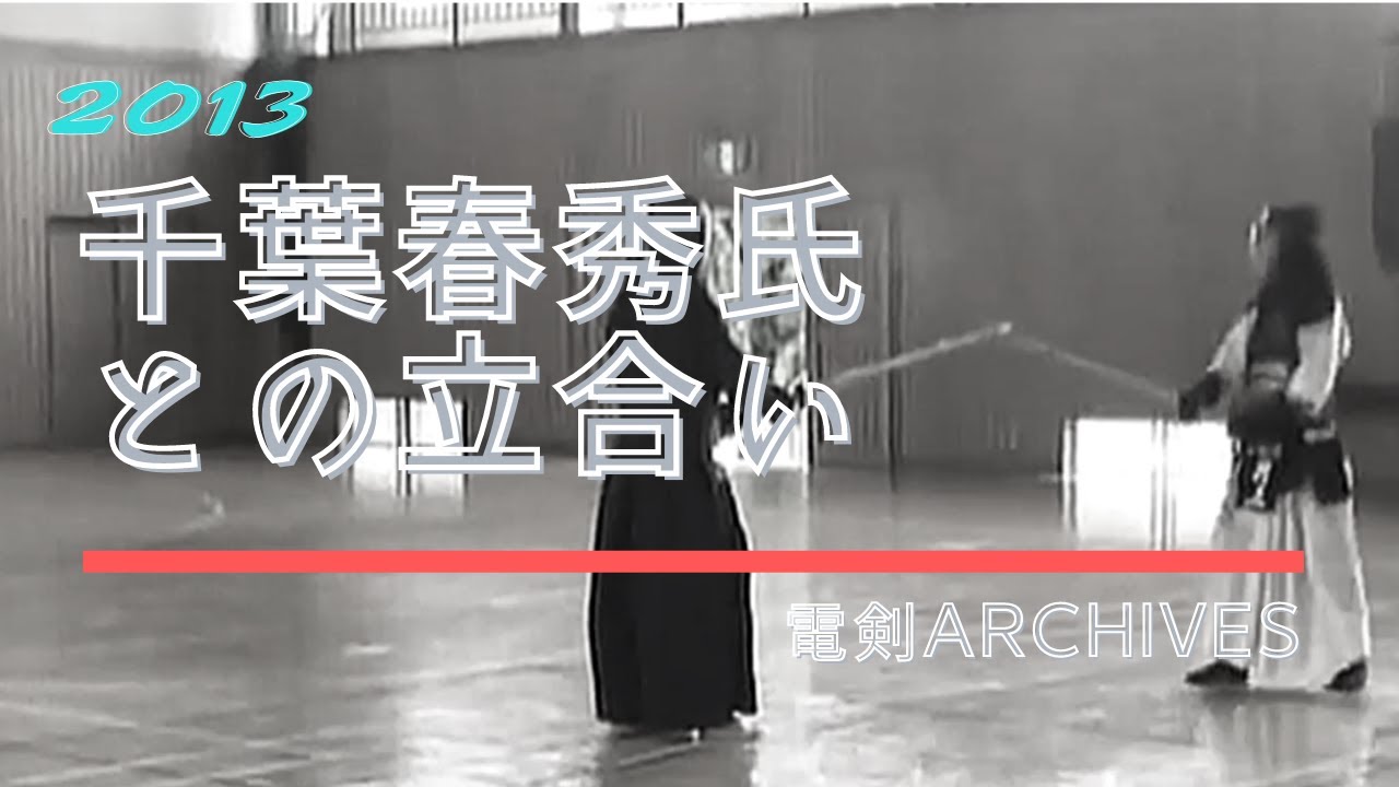 第14回東北電脳剣士稽古会　千葉春秀氏との立合い（2013）