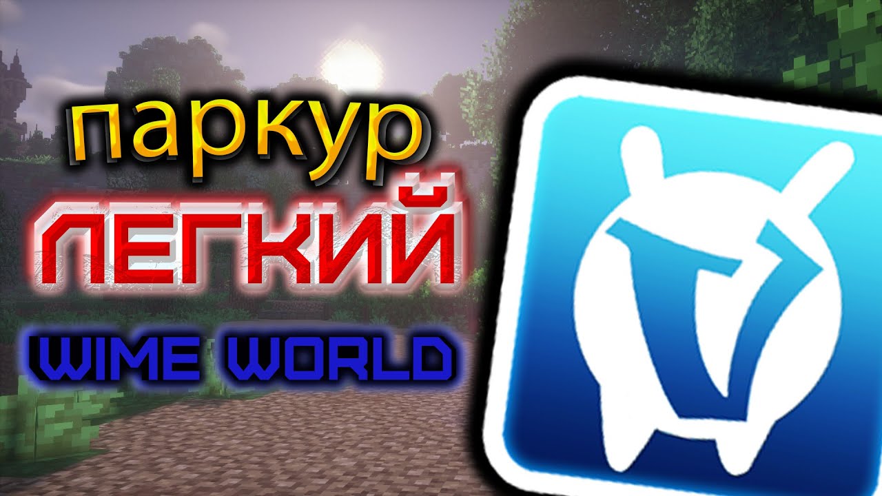 прошел паркур на wine world