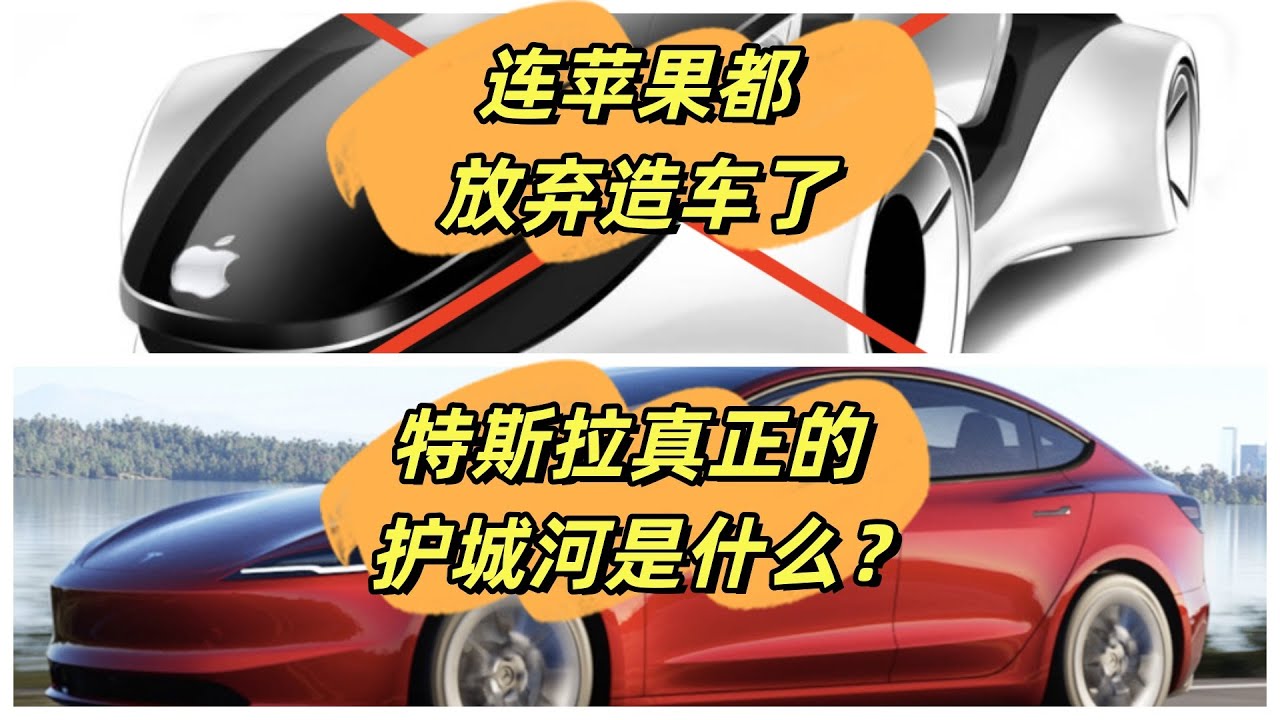 苹果取消造车，Rivian股价大跌公司岌岌可危！借此来聊聊特斯拉的核心竞争力和护城河