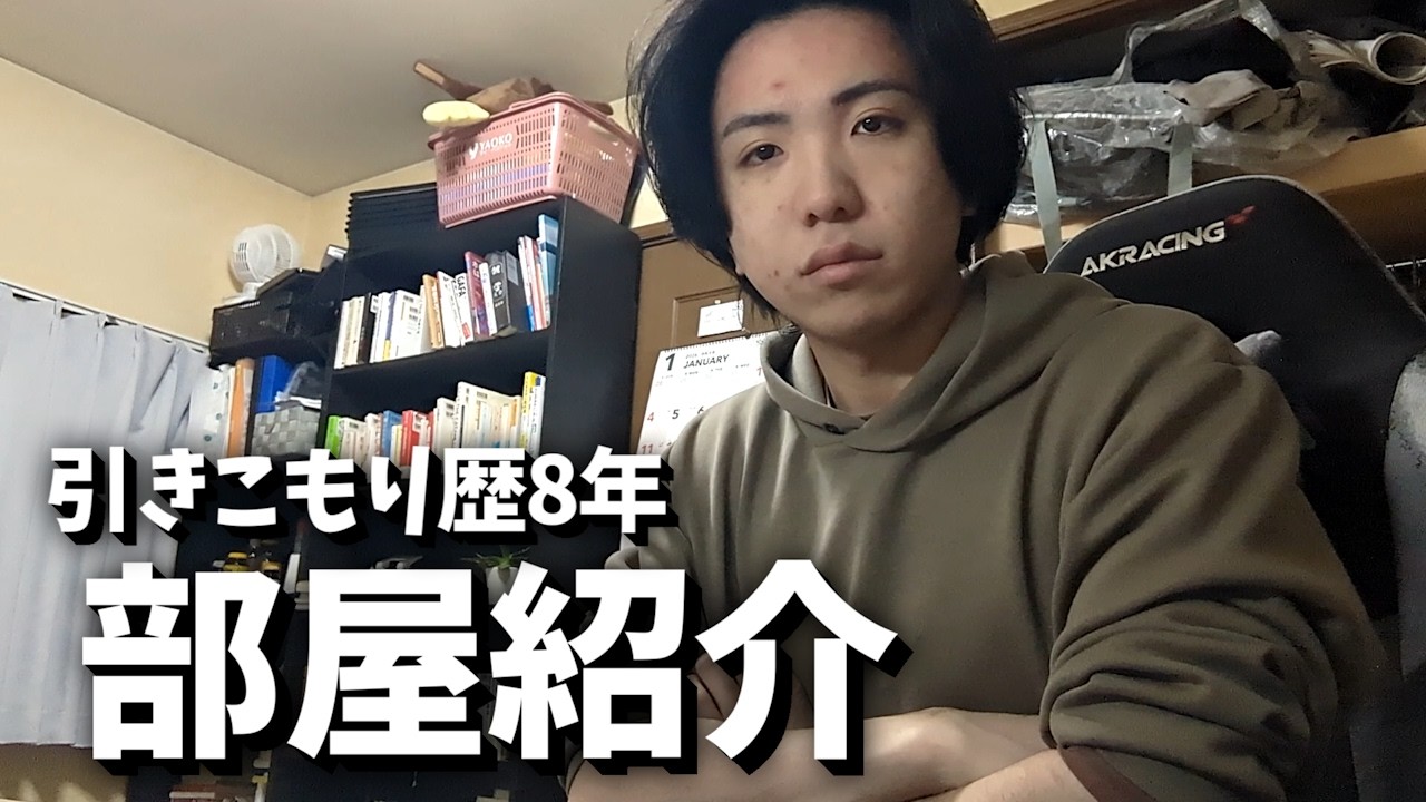 【ルームツアー】子供部屋実家ぐらし22歳ニートが毎日24時間過ごしてるリアルな部屋を紹介