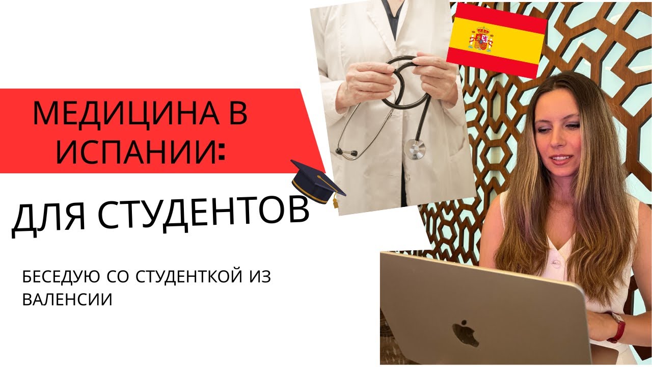 Медицина в Испании для студентов / Как пользоваться страховкой / Беседа со студенткой в Валенсии