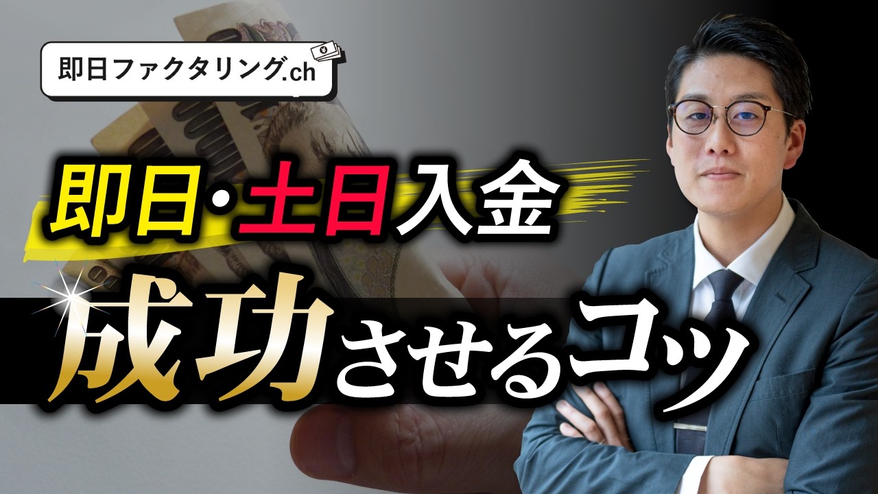 【緊急で資金がほしい時】絶対に即日や土日のファクタリングを成功させるためのポイント教えます