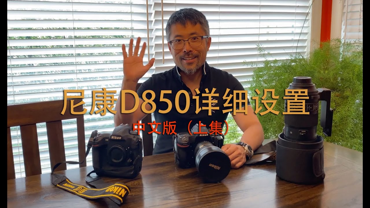 尼康D850详细设置（中文版上集）