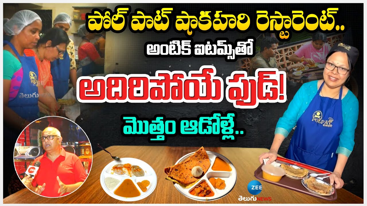 Pol pat Shakahari Restaurant Hidden Gem at DD Colony in Hyderabad | Zee Telugu News
