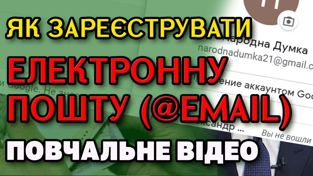 Створення ЕЛЕКТРОННОЇ  ПОШТИ (@ емейл) Інструкція для Google, ukr.net та на телефоні