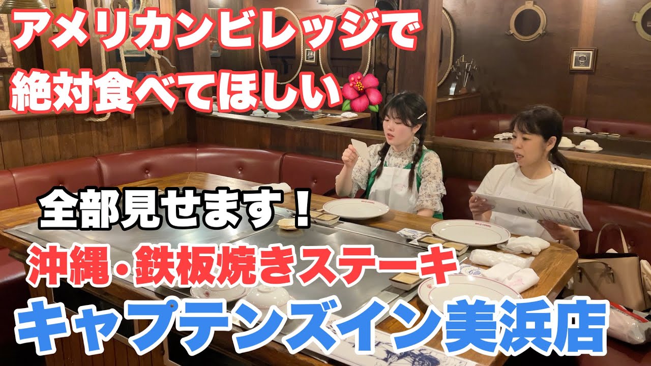 【キャプテンズイン美浜店】全部見せます🌺沖縄・鉄板焼きステーキ【アメリカンビレッジ】