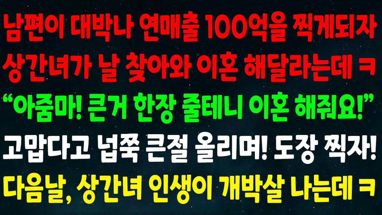 (실화사연) 남편이 연매출 100억 찍자 상간녀가 찾아와 이혼해달라는데 “아줌마! 큰거 한 장 줄테니 도장찍어줘” 고맙다고 큰절 올리며 도장찍자 다음날 상간녀 인생이 개박살 나는데