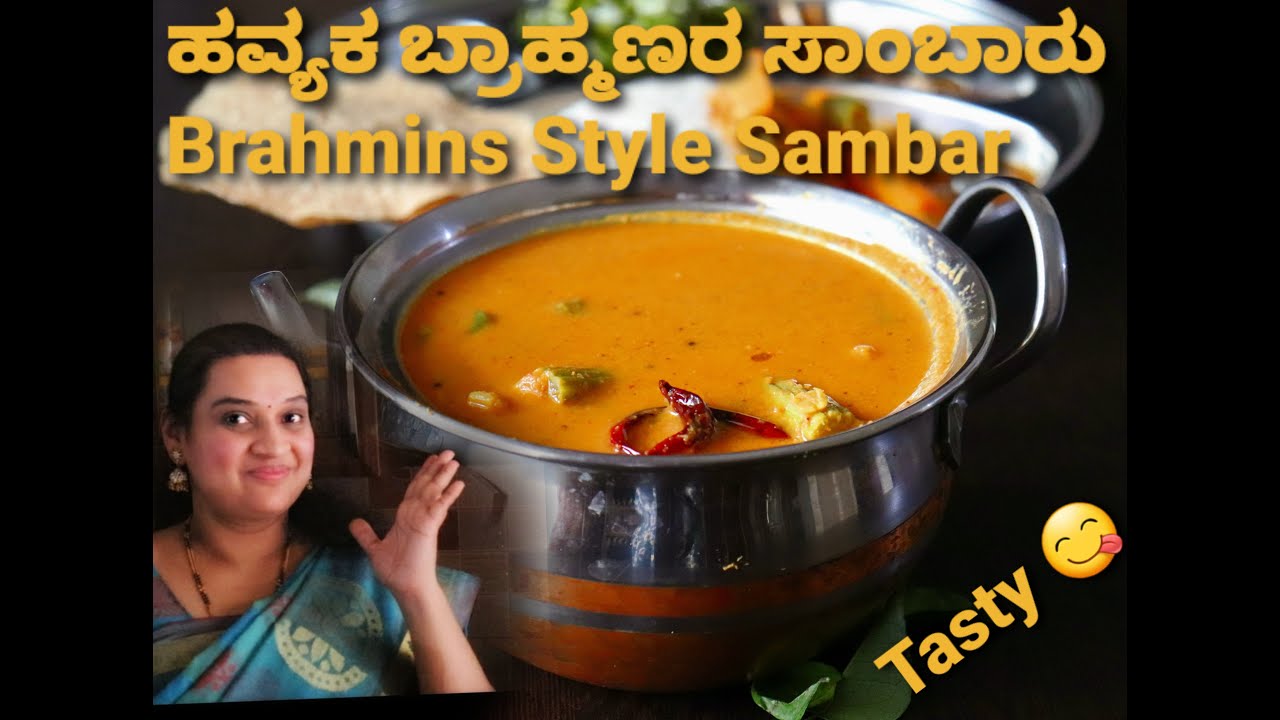 ಹವ್ಯಕ ಬ್ರಾಹ್ಮಣರ ಶೈಲಿಯ ಸಾಂಬಾರು | ವೆಜೆಟೆಬಲ್ ಸಾಂಬಾರ್ | how to prepare  Brahmin's style tasty Sambar.