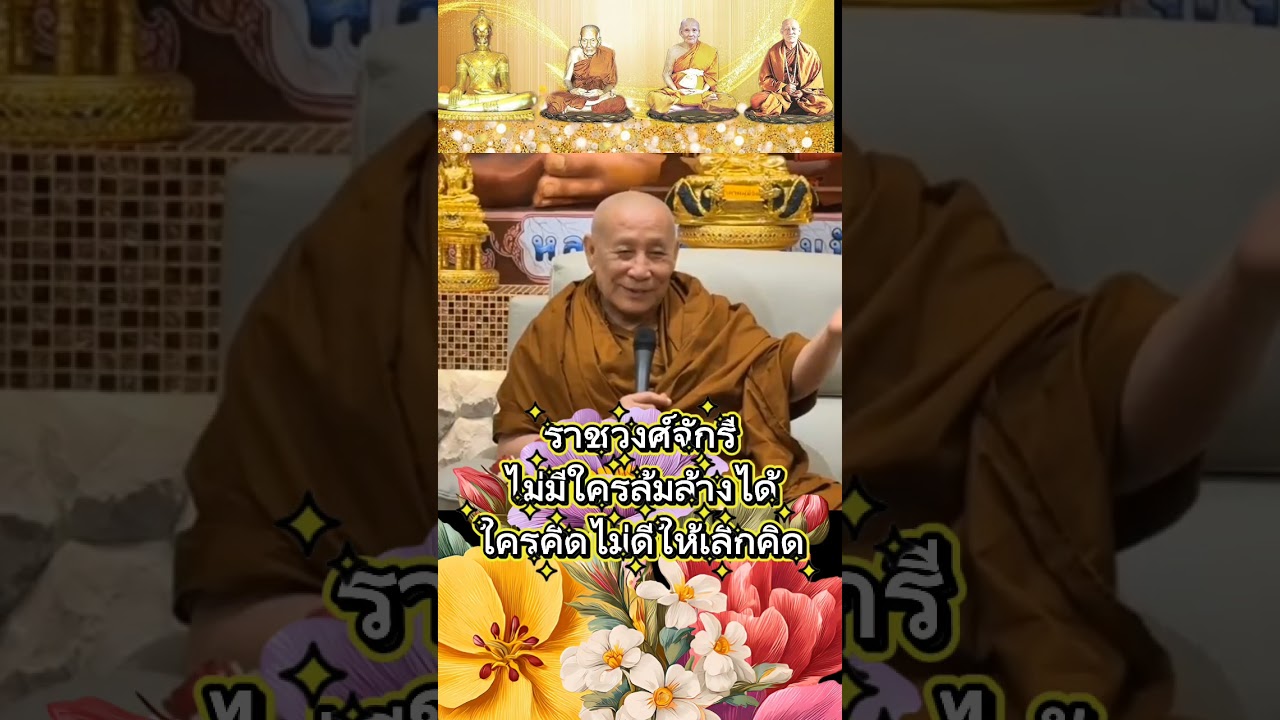 ราชวงศ์จักรี ไม่มีใครล้มล้างได้ ใครคิดไม่ดีให้เลิกคิด #หลวงปู่ดู่ #หลวงตาม้าแสดงธรรม #สวดจักรพรรดิ