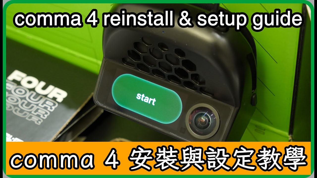 NEW comma 4 reinstall and setup 全新第四代C4安裝與設定  #openpilot  #commaai  #comma4 #C4