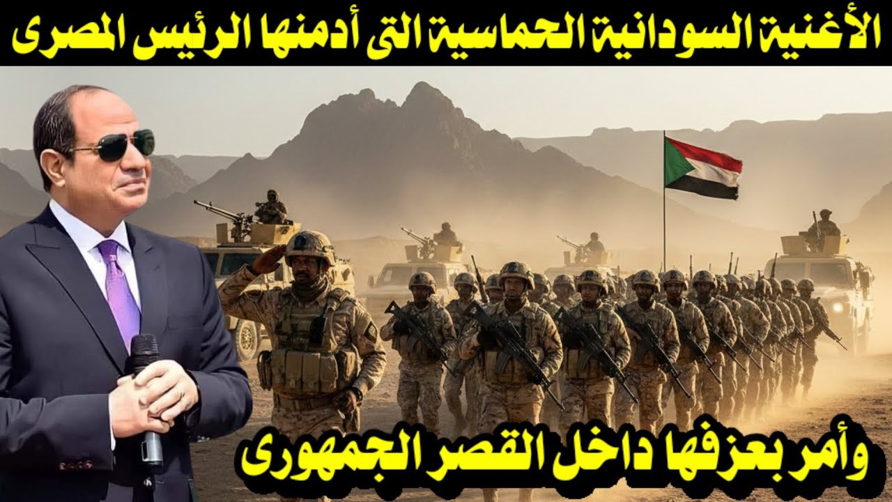 الأغنية السودانية الحماسية التى أدمنها الرئيس المصرى وأمر بعزفها داخل القصر الجمهورى 