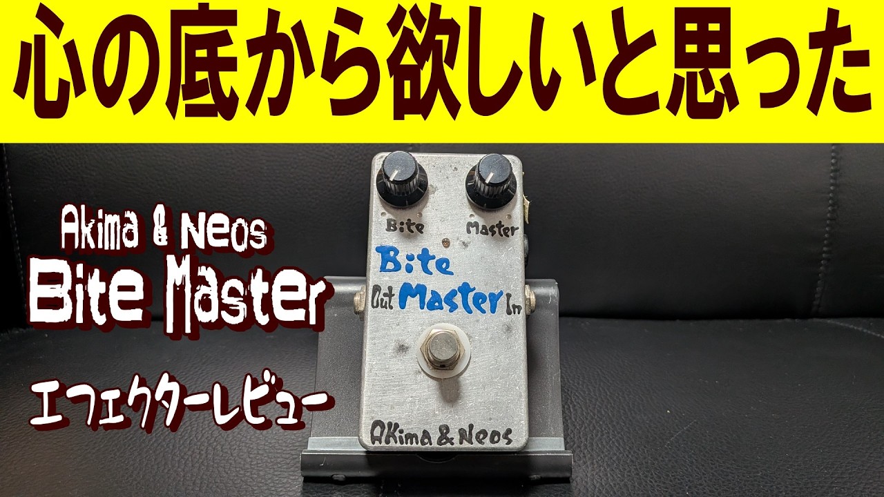 【過去イチで好きなファズ現る】Akima & Neos Bite MasterをFender Jaguarで弾いてみる！ ～エフェクターレビュー編～