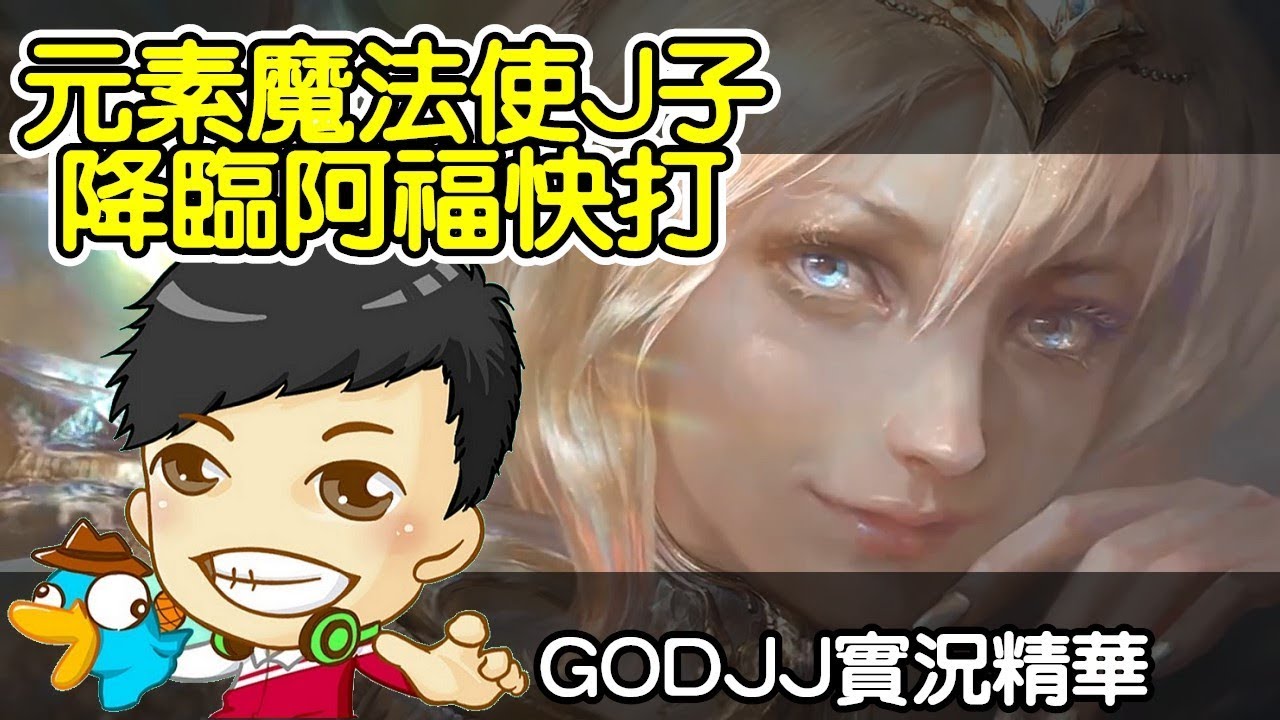 【GodJJ】實況精華 - 元素魔法使J子降臨阿福快打 (by yunisama)