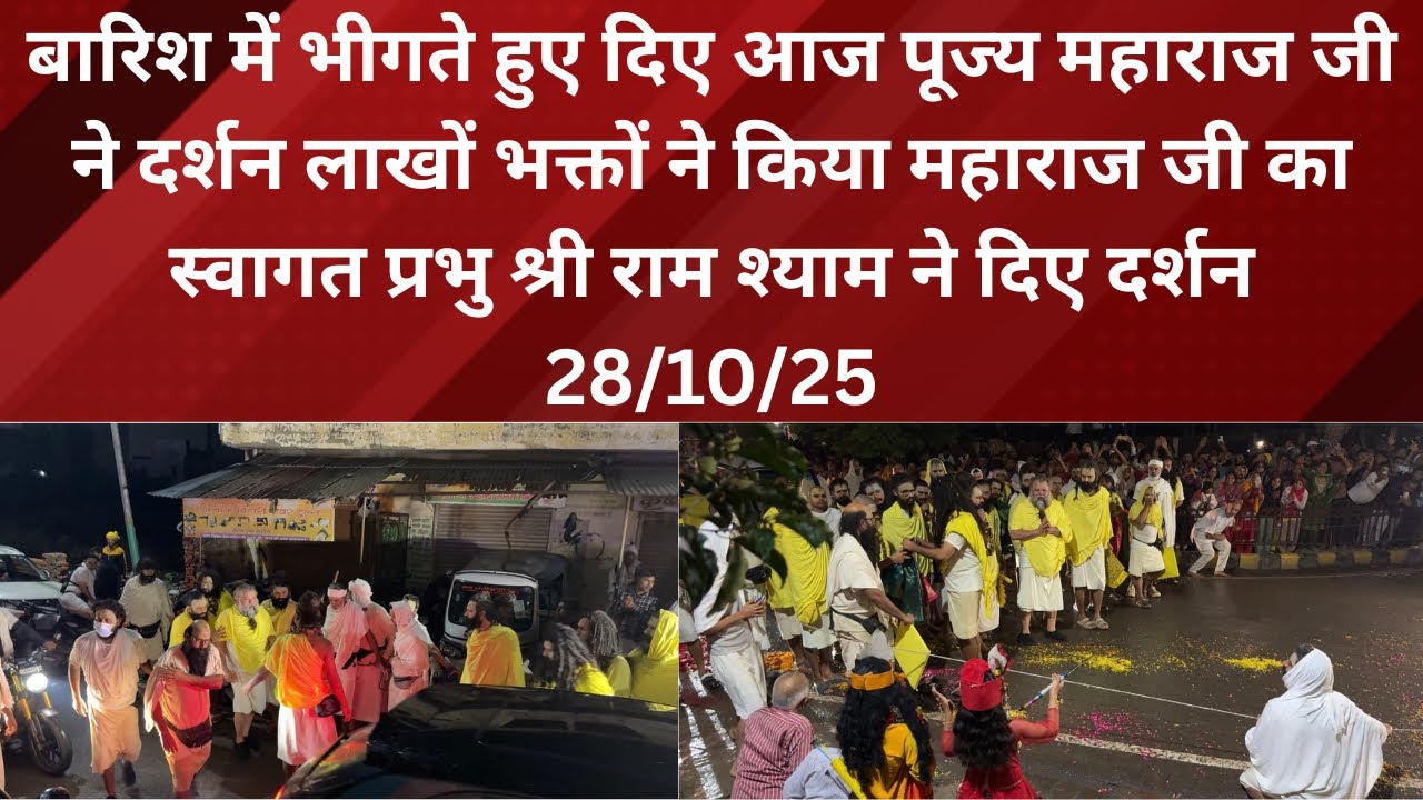 28 October 2025 बारिश में भीगते हुए दिए आज पूज्य महाराज जी ने दर्शन लाखों भक्तों ने किया महाराज जी 