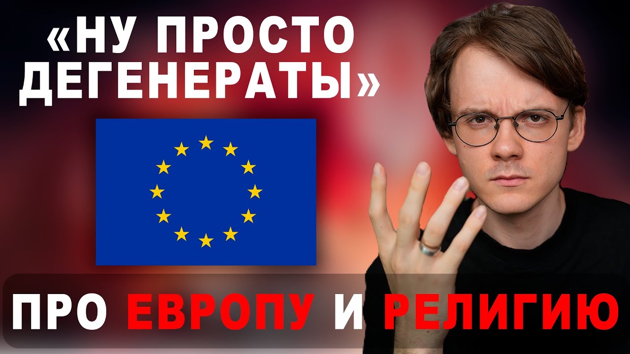 ШТЕФАНОВ ПРО ЕВРОПУ И РЕЛИГИЮ | Нарезки Штефанова