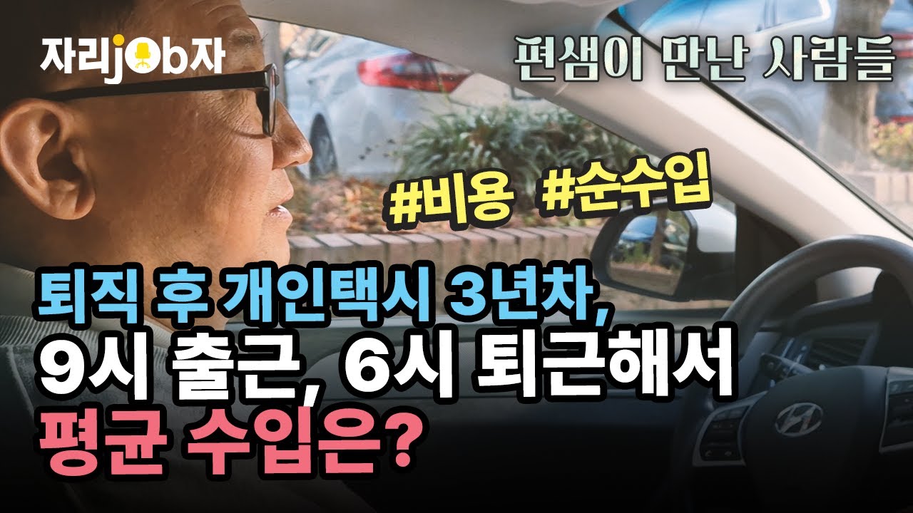 [자리잡자] 퇴직후 개인택시 3년차, 주간근무로 하루 수입은? #퇴직 #개인택시 #택시