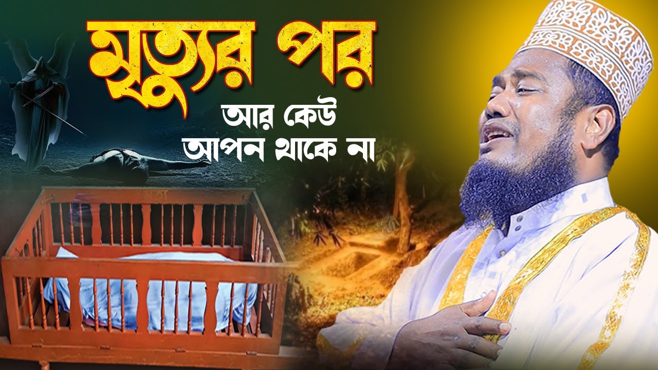 নিশ্বাস ফূরালে আর কেউ আপন থাকে না। ক্বারী রুহুল আমিন সিদ্দিকী। NEW BANGLA WAZ