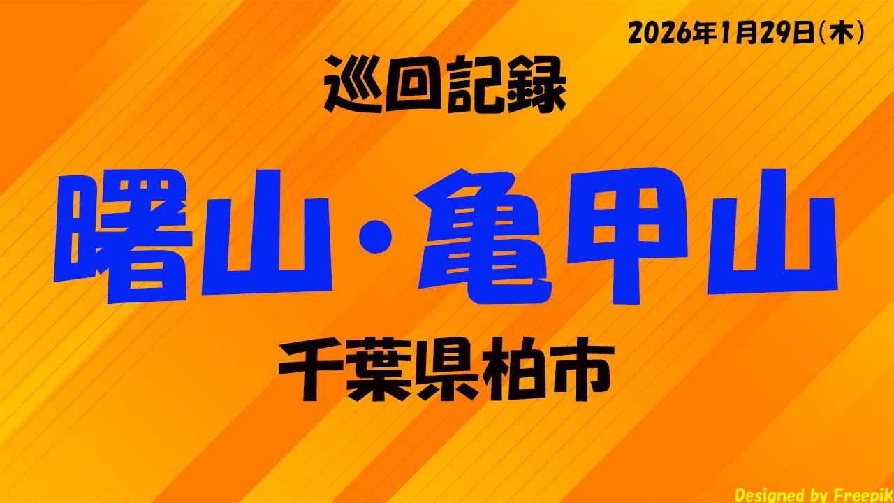 曙山・亀甲山　巡回記録【散歩・街歩き・登山】