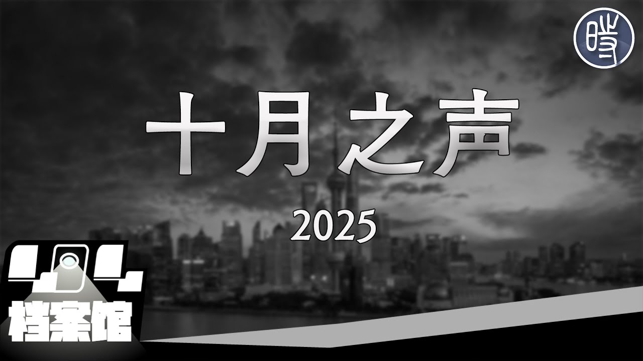 【CDT月度视频】十月之声（2025）&mdash;&mdash;&ldquo;你抓不完，这多人你抓不完&rdquo;
