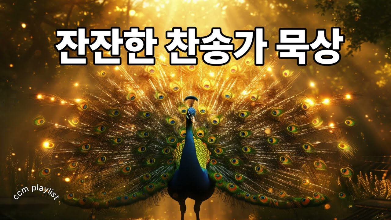 권사님 장로님이 듣는 은혜로운 찬송가 리메이크 | 묵상 찬양 CCM