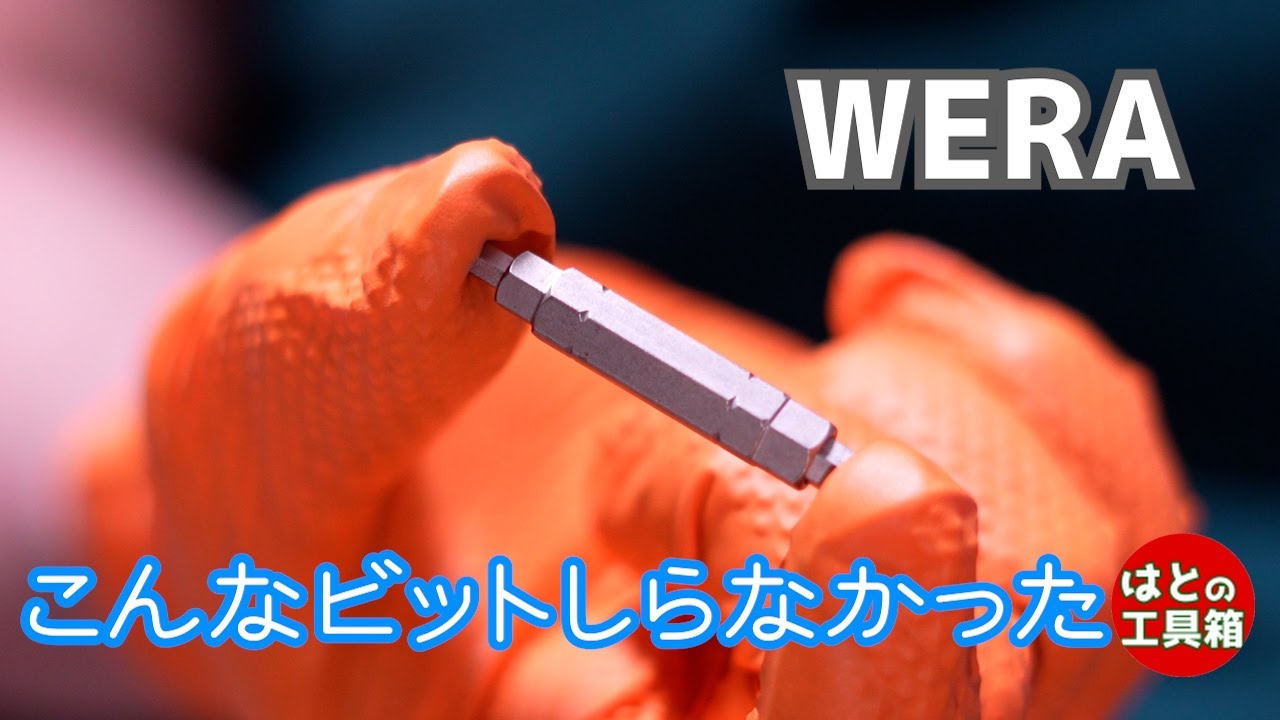 WERAの4in1HEXビット【工具紹介】