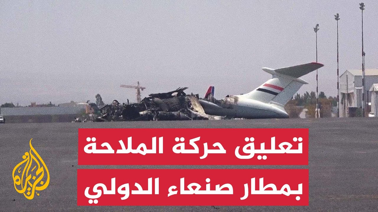 تدمير الطائرة المدنية الأخيرة يدفع بالخطوط اليمنية لتعليق حركة الملاحة من مطار صنعاء