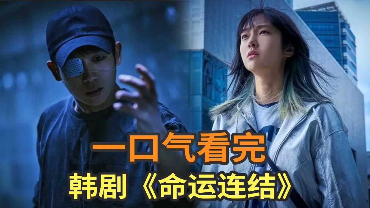 丁海寅奇幻韩剧《命运连结》一口气看完，男主意外拥有不死之躯无限复活