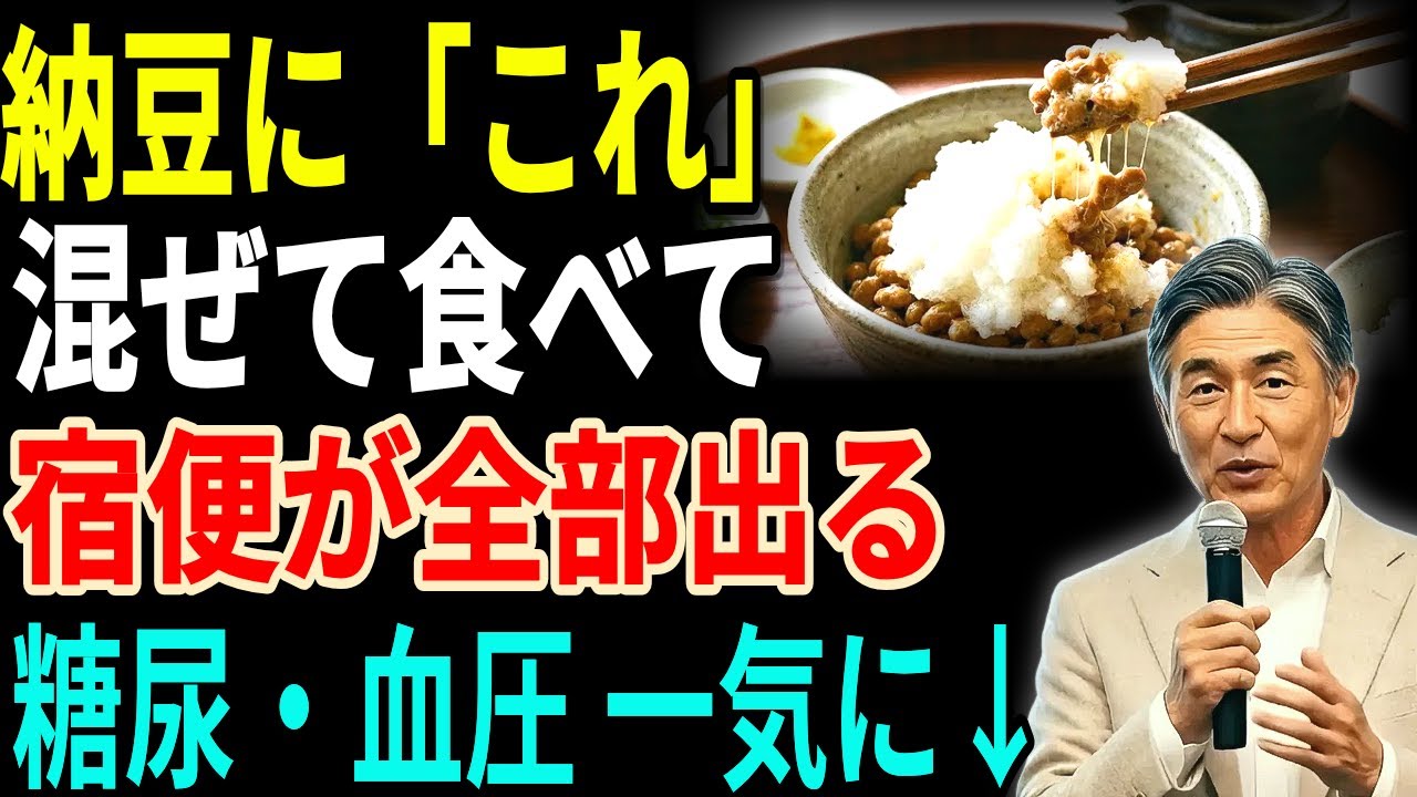 納豆に〇〇を混ぜるだけで血糖・血圧が急降下！ 血管の脂が抜ける秘密の組み合わせTOP4【高齢者必見】