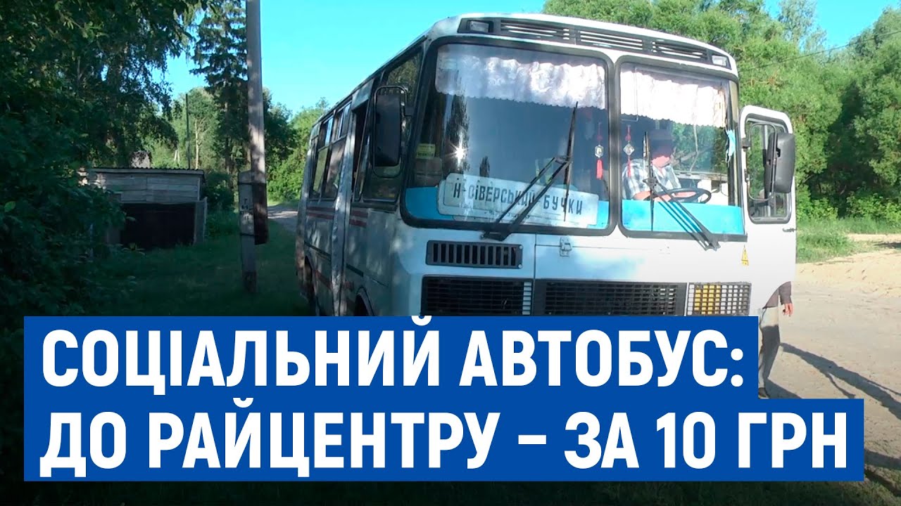 10 гривень замість 600: На Новгород-Сіверщині запустили соціальні автобуси