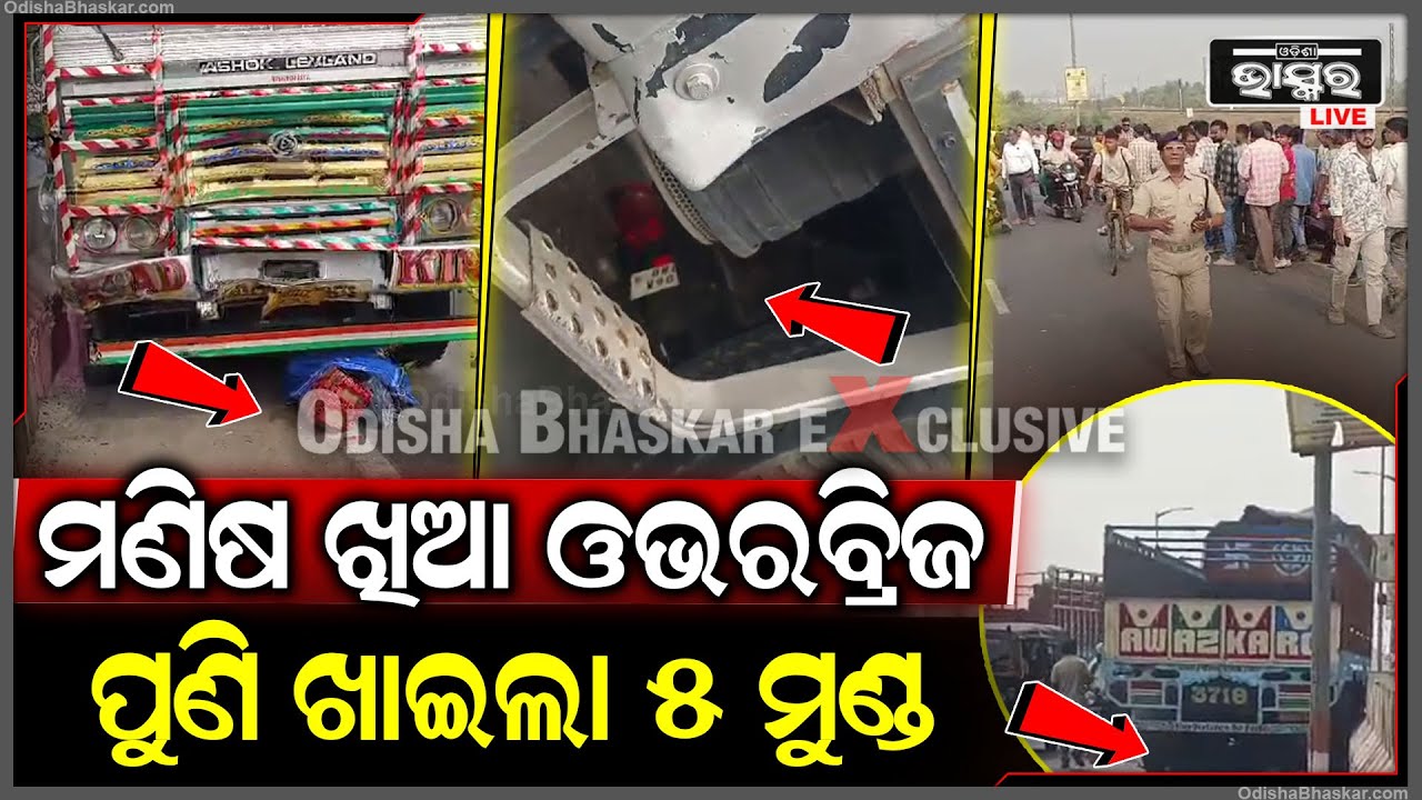 ଏ ହେଉଛି ମଣିଷଖିଆ ଓଭରବ୍ରିଜ ,ପୁଣି  5ଜୀବନ ନେଲା କିଲର ଟ୍ରକ  Killer Truck In Berhampur