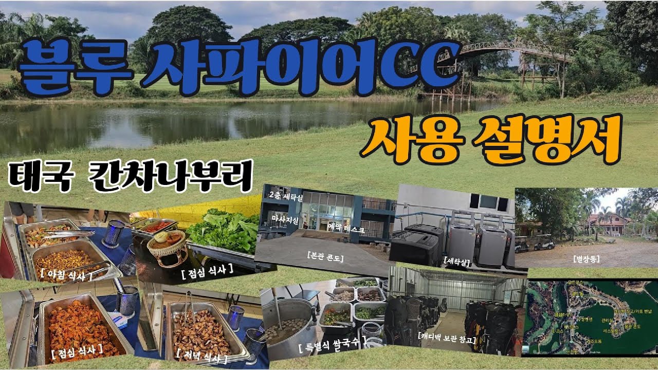 [EP. 8] 태국 / 칸차나부리 / 블루사파이어CC / 사용설명서 / 방문전 참고영상 /