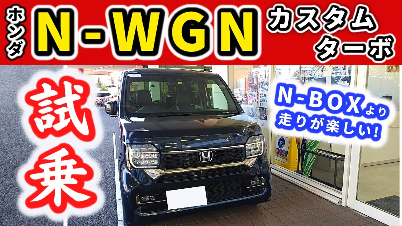 【N-WGN試乗】Nワゴンカスタムターボに試乗！～加速、パワー、乗り心地、静粛性は？～｜HONDA N-WGN