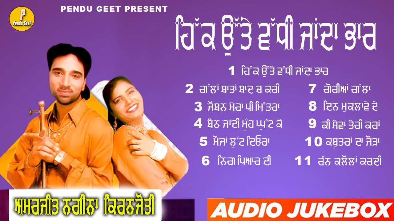 ਹਿੱਕ ਉੱਤੇ ਵੱਧੀ ਜਾਂਦਾ ਭਾਰ || Hikk Utte Vadhi Janda Bhar || Amarjit Nagina | Kiranjyoti || New jukebox
