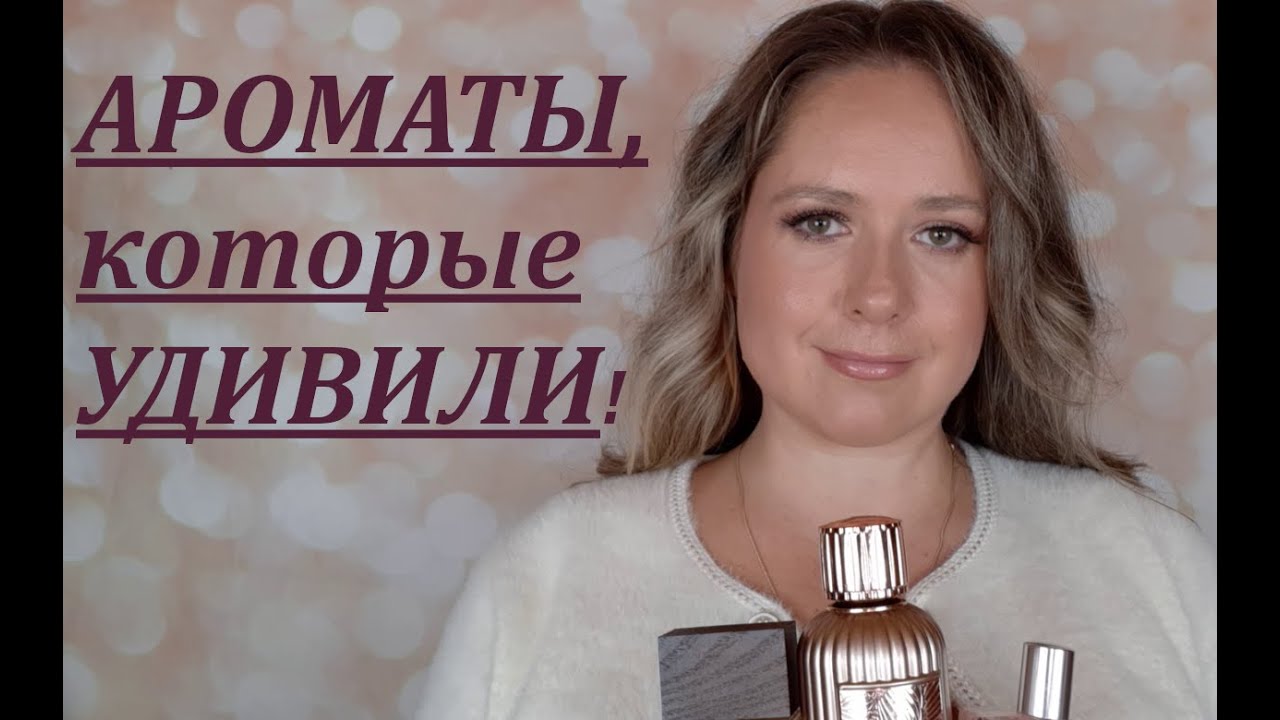 АРОМАТЫ, которые УДИВИЛИ  | НЕОРДИНАРНЫЕ ПАРФЮМЫ