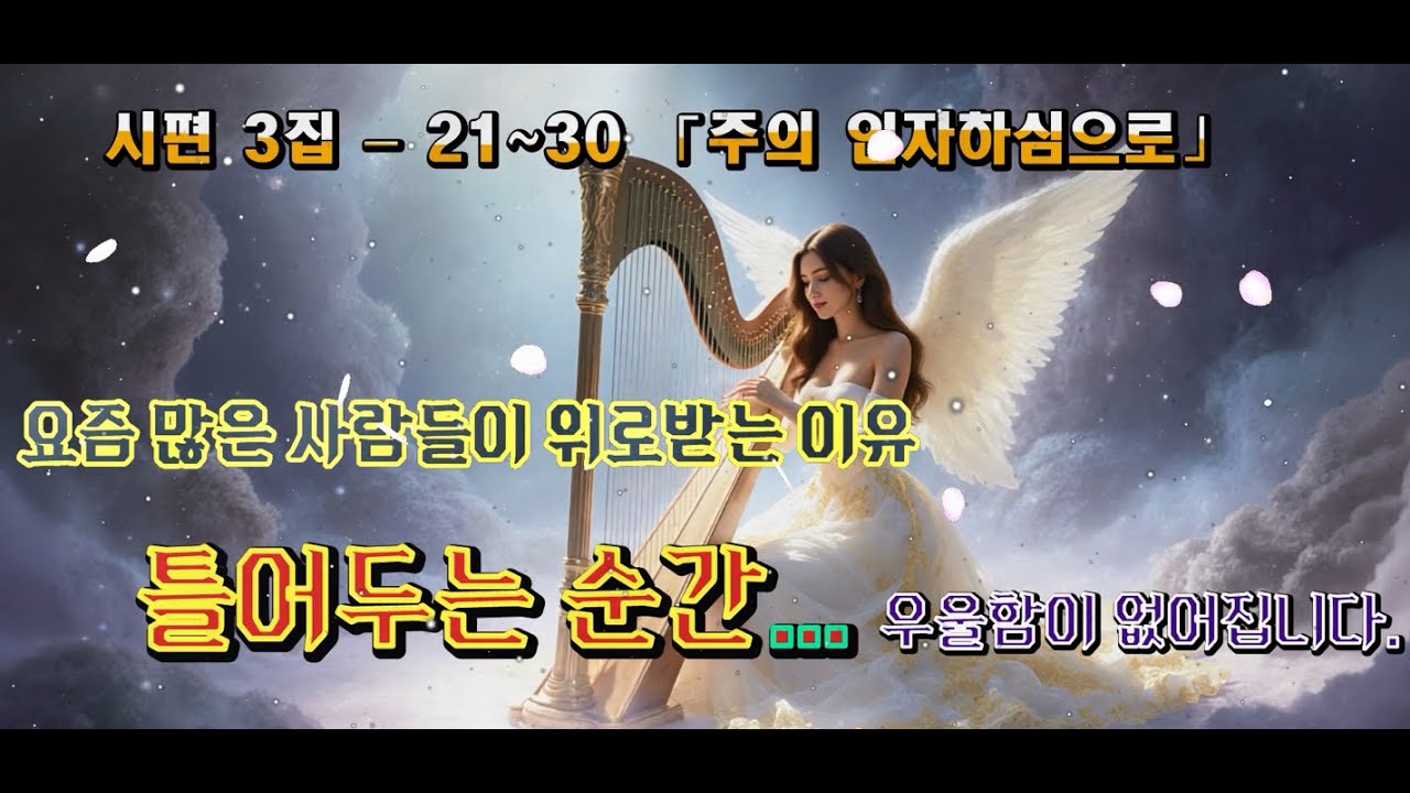 🎧 시편 3집 — 「주의 인자하심으로」 | Psalms 21–30 CCM Full Album #시편 #CCM #복음성가