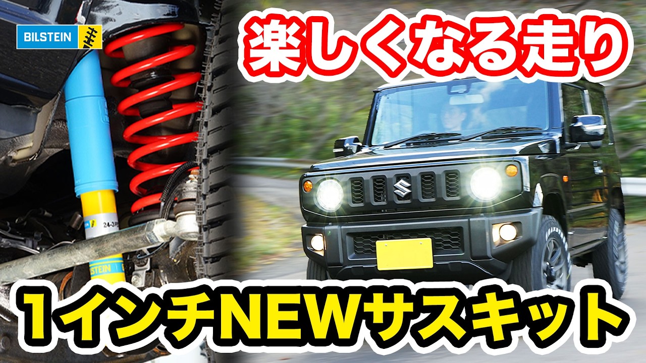 【新商品】ビルシュタインの１インチキット登場!!ワインリングに強く、走りが楽しくなるユーロサスペンションを徹底紹介!!