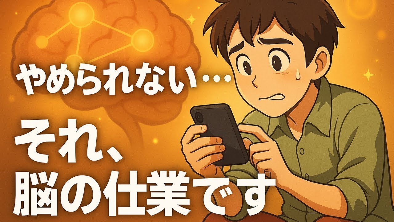 やめられない行動はどこで生まれるのか―「心の針飛び」回路の脳科学