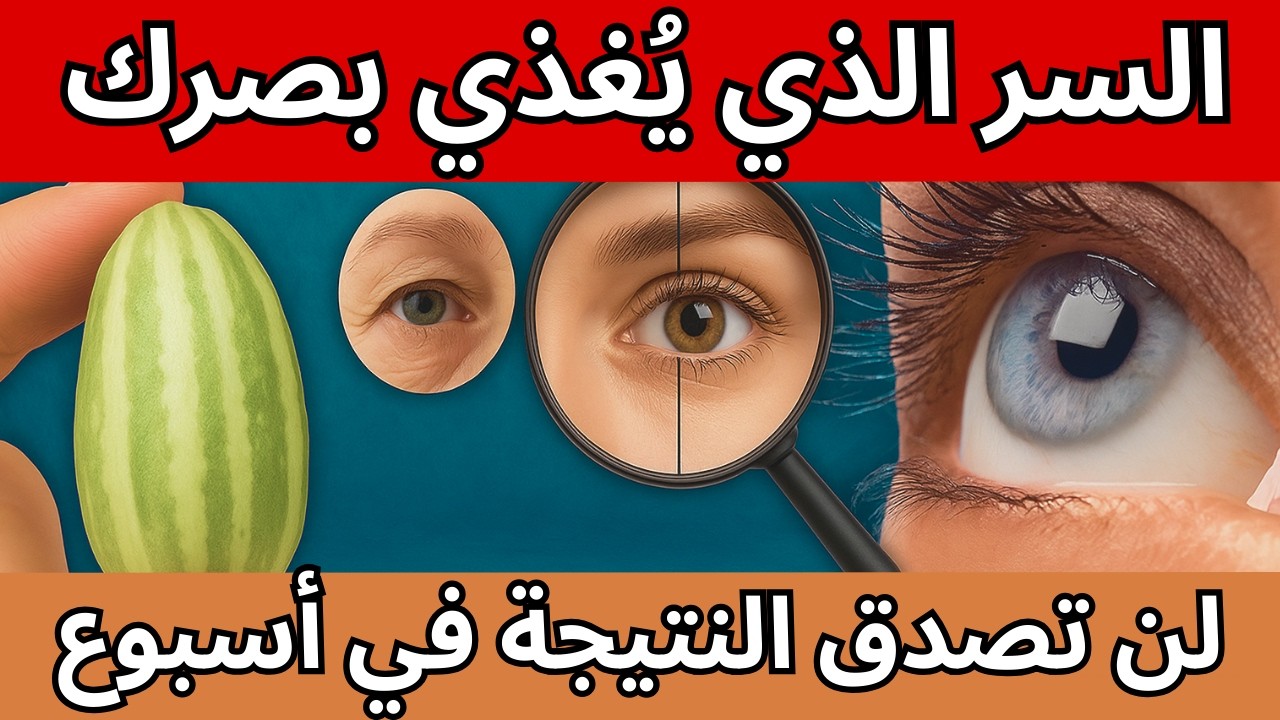 سر الرؤية الليلية: 4 وجبات خفيفة قبل النوم تُعيد وضوح البصر في ليلة واحدة! 👁️💡