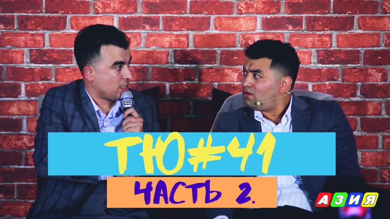 ТЮ#41 Часть 2.