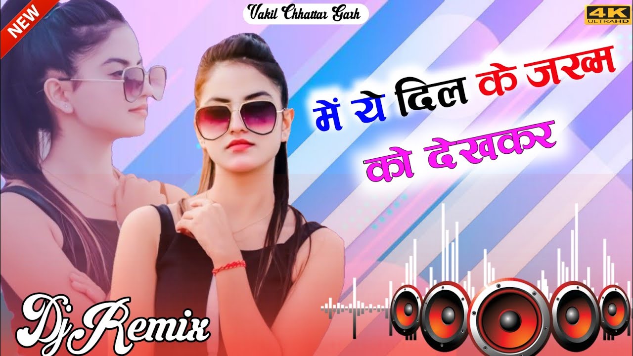 Mein Ye Dil Ke Jakham dekhkar Dj।। में ये दिल के जख्म देखकर कभी हस्ता हु कभी रोता हूं।। डीजे सॉन्ग