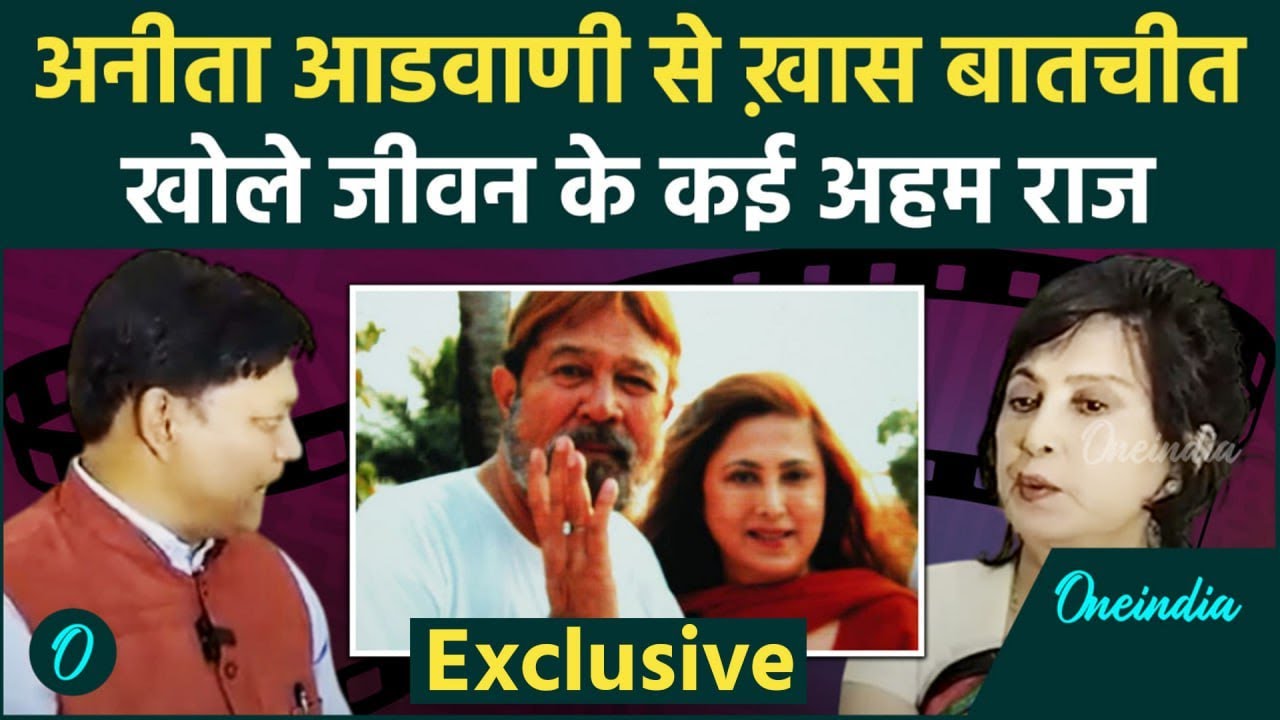 Anita Advani ने खोले हैरान करने वाले राज |Rajesh Khanna| Bollywood| वनइंडिया  हिंदी