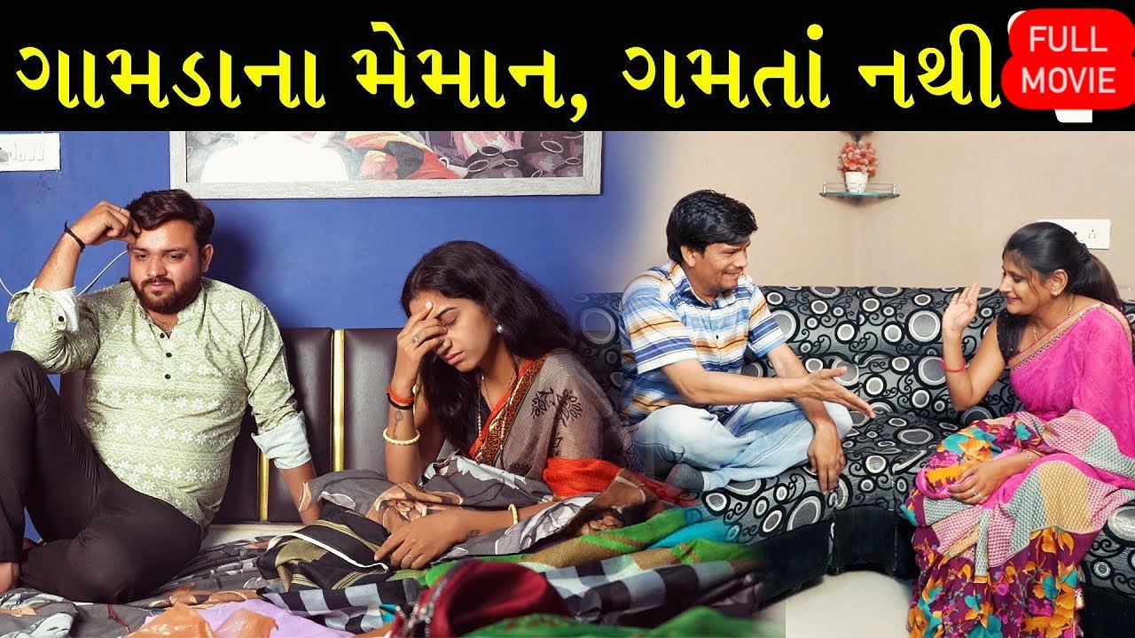Full Movie - ગામડાના મહેમાન માથેપડીયા | Family Drama || Gujarati Natak