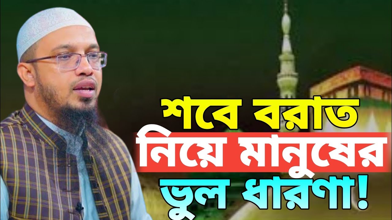 শবে বরাত নিয়ে ৯০% যে মানুষের ভুল ধারণা রয়েছে  | Shaikh Ahmadullah | As sunnah network 